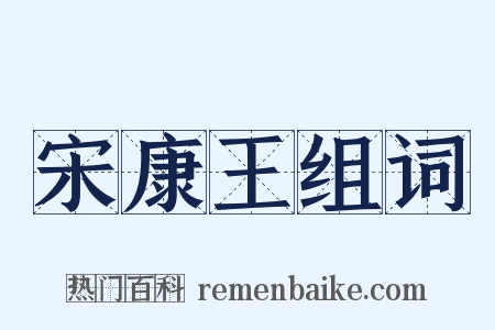 宋康王组词是什么意思的图片